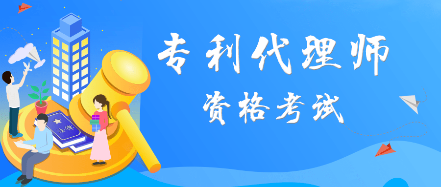 专利代理师资格考试即将开考，你准备好了吗？